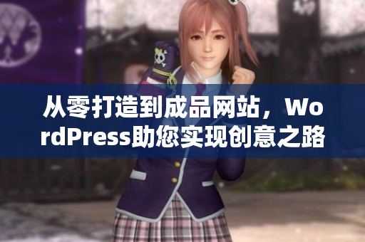 从零打造到成品网站，WordPress助您实现创意之路