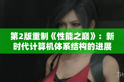 第2版重制《性能之巅》：新时代计算机体系结构的进展