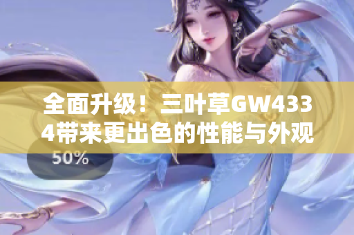 全面升级！三叶草GW4334带来更出色的性能与外观设计