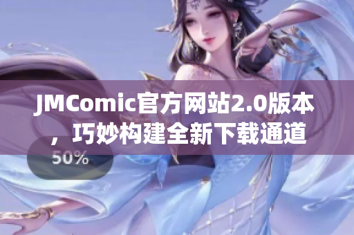 JMComic官方网站2.0版本，巧妙构建全新下载通道