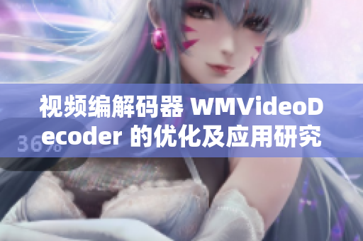 视频编解码器 WMVideoDecoder 的优化及应用研究