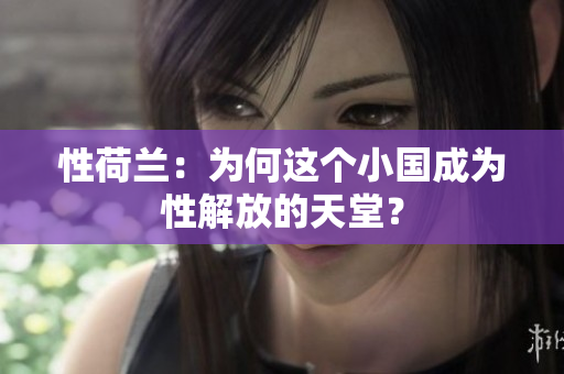 性荷兰：为何这个小国成为性解放的天堂？