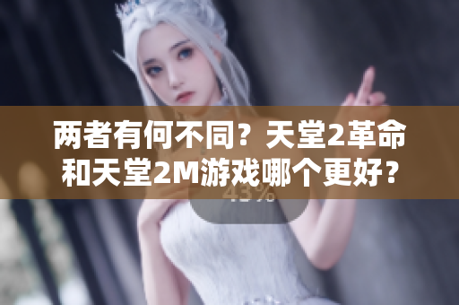 两者有何不同？天堂2革命和天堂2M游戏哪个更好？