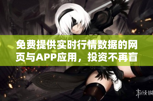 免费提供实时行情数据的网页与APP应用，投资不再盲目