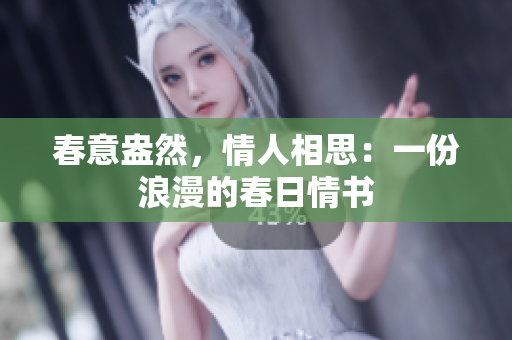 春意盎然，情人相思：一份浪漫的春日情书