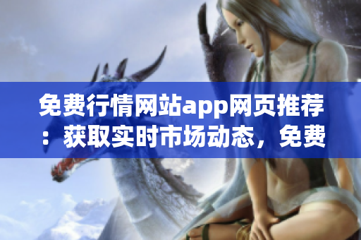 免费行情网站app网页推荐：获取实时市场动态，免费查看行情数据 (1)