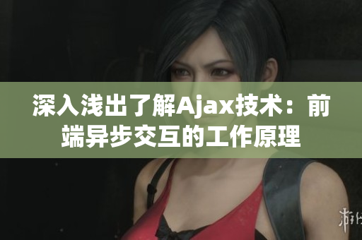 深入浅出了解Ajax技术：前端异步交互的工作原理