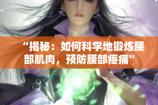 “揭秘：如何科学地锻炼腰部肌肉，预防腰部疼痛”