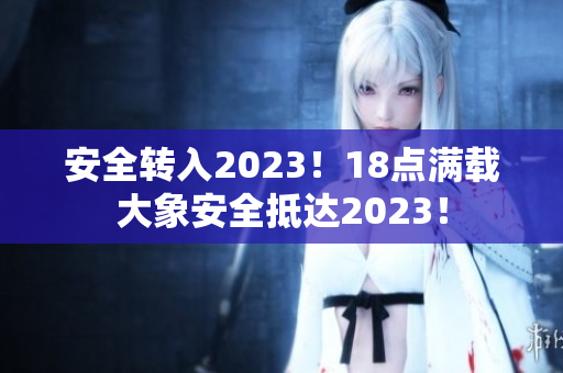 安全转入2023！18点满载大象安全抵达2023！