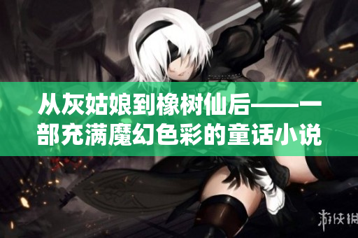 从灰姑娘到橡树仙后——一部充满魔幻色彩的童话小说