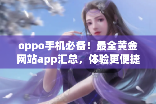 oppo手机必备！最全黄金网站app汇总，体验更便捷