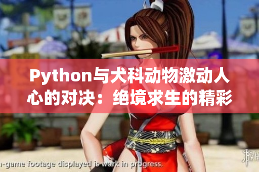 Python与犬科动物激动人心的对决：绝境求生的精彩瞬间