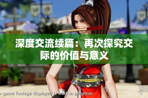 深度交流续篇：再次探究交际的价值与意义