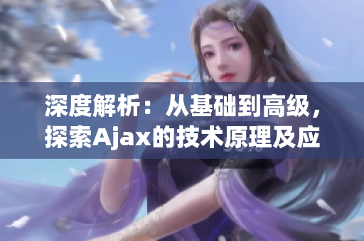 深度解析：从基础到高级，探索Ajax的技术原理及应用(1)
