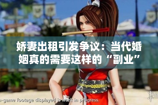 娇妻出租引发争议：当代婚姻真的需要这样的“副业”吗？