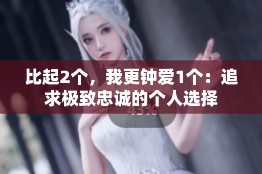 比起2个，我更钟爱1个：追求极致忠诚的个人选择