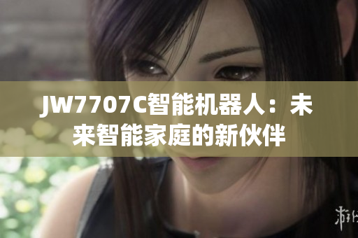 JW7707C智能机器人：未来智能家庭的新伙伴