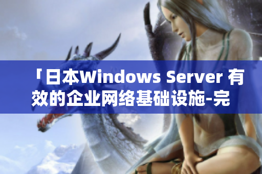 「日本Windows Server 有效的企业网络基础设施-完整实时指南」