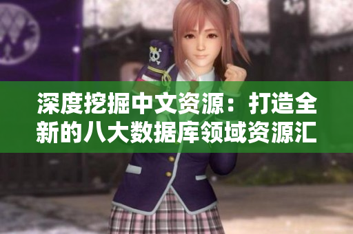 深度挖掘中文资源：打造全新的八大数据库领域资源汇编