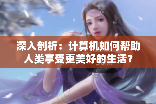 深入剖析：计算机如何帮助人类享受更美好的生活？