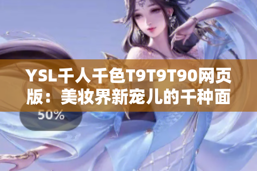 YSL千人千色T9T9T90网页版：美妆界新宠儿的千种面孔