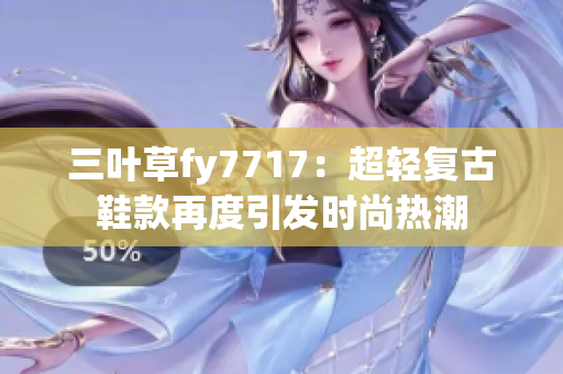 三叶草fy7717：超轻复古鞋款再度引发时尚热潮