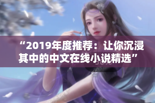 “2019年度推荐：让你沉浸其中的中文在线小说精选”