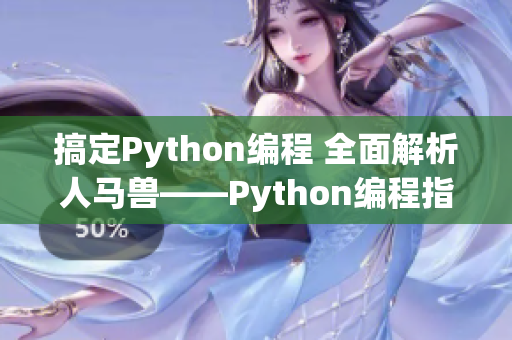 搞定Python编程 全面解析人马兽——Python编程指南