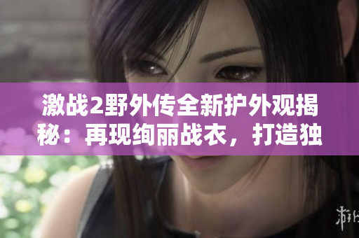 激战2野外传全新护外观揭秘：再现绚丽战衣，打造独特战斗风采