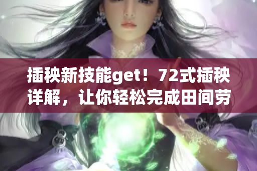 插秧新技能get！72式插秧详解，让你轻松完成田间劳动