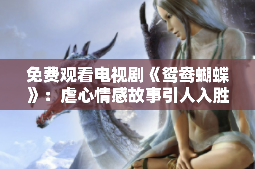 免费观看电视剧《鸳鸯蝴蝶》：虐心情感故事引人入胜