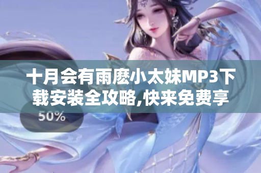 十月会有雨麽小太妹MP3下载安装全攻略,快来免费享受吧!