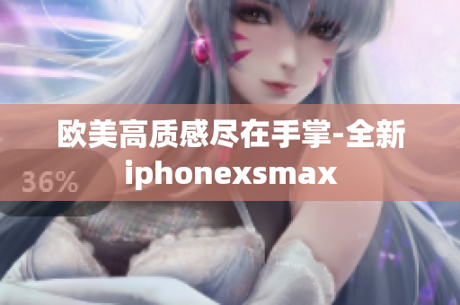 欧美高质感尽在手掌-全新iphonexsmax