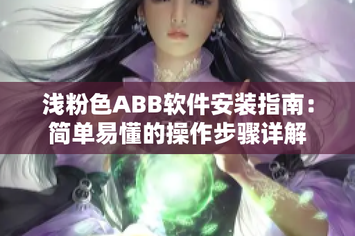 浅粉色ABB软件安装指南：简单易懂的操作步骤详解