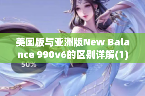 美国版与亚洲版New Balance 990v6的区别详解(1)