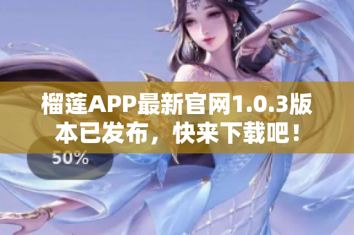 榴莲APP最新官网1.0.3版本已发布，快来下载吧！