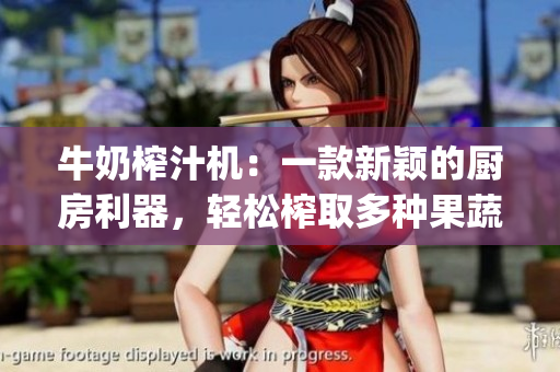 牛奶榨汁机：一款新颖的厨房利器，轻松榨取多种果蔬汁！(1)