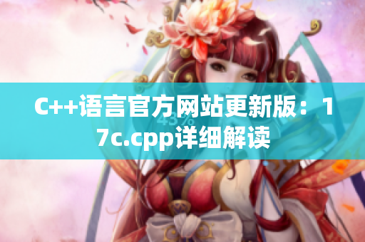 C++语言官方网站更新版：17c.cpp详细解读