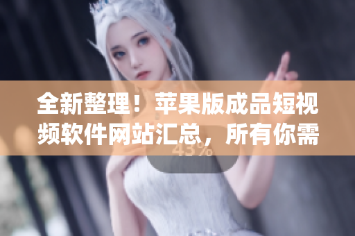 全新整理！苹果版成品短视频软件网站汇总，所有你需要的一应俱全(1)