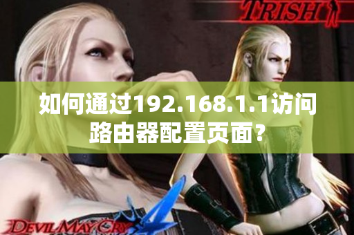 如何通过192.168.1.1访问路由器配置页面？