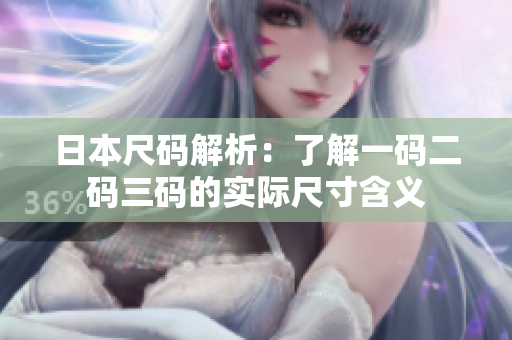 日本尺码解析：了解一码二码三码的实际尺寸含义