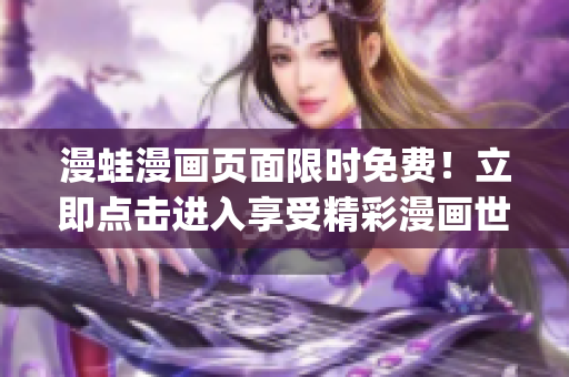 漫蛙漫画页面限时免费！立即点击进入享受精彩漫画世界(1)