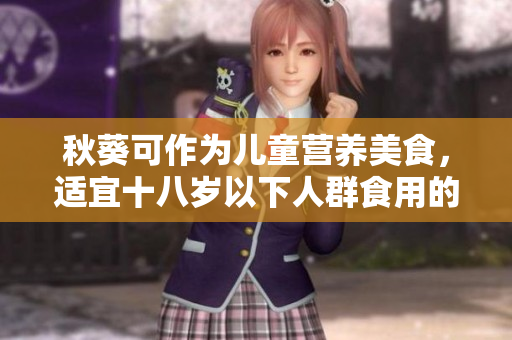 秋葵可作为儿童营养美食，适宜十八岁以下人群食用的建议