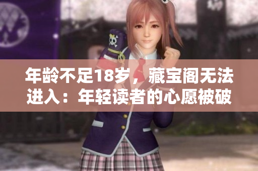 年龄不足18岁，藏宝阁无法进入：年轻读者的心愿被破灭