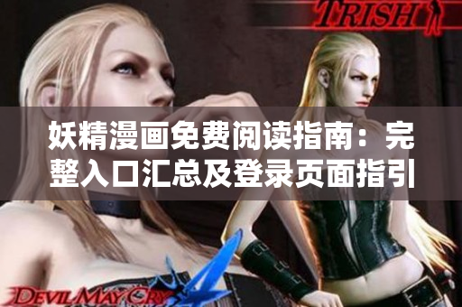 妖精漫画免费阅读指南：完整入口汇总及登录页面指引