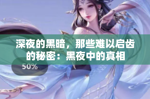 深夜的黑暗，那些难以启齿的秘密：黑夜中的真相