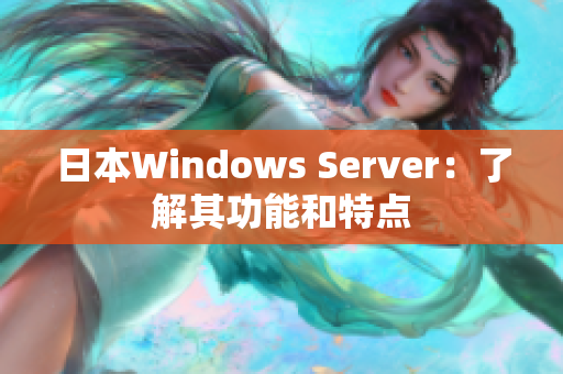 日本Windows Server：了解其功能和特点