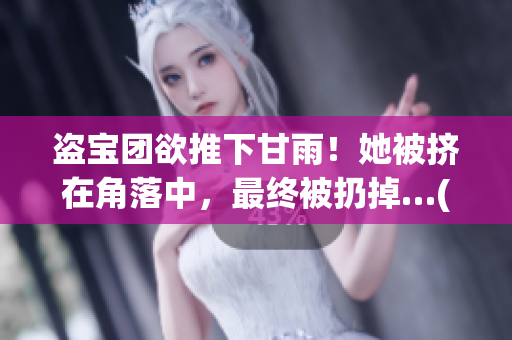 盗宝团欲推下甘雨！她被挤在角落中，最终被扔掉…(1)