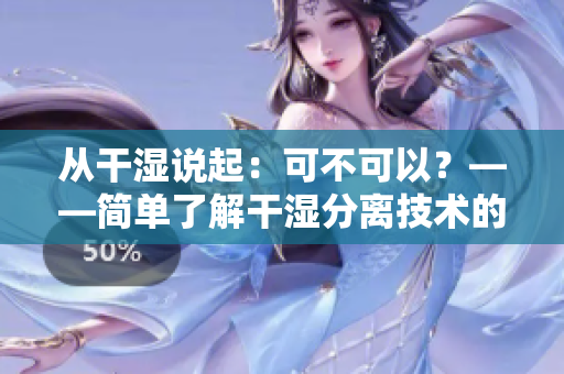 从干湿说起：可不可以？——简单了解干湿分离技术的应用