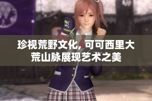 珍视荒野文化, 可可西里大荒山脉展现艺术之美